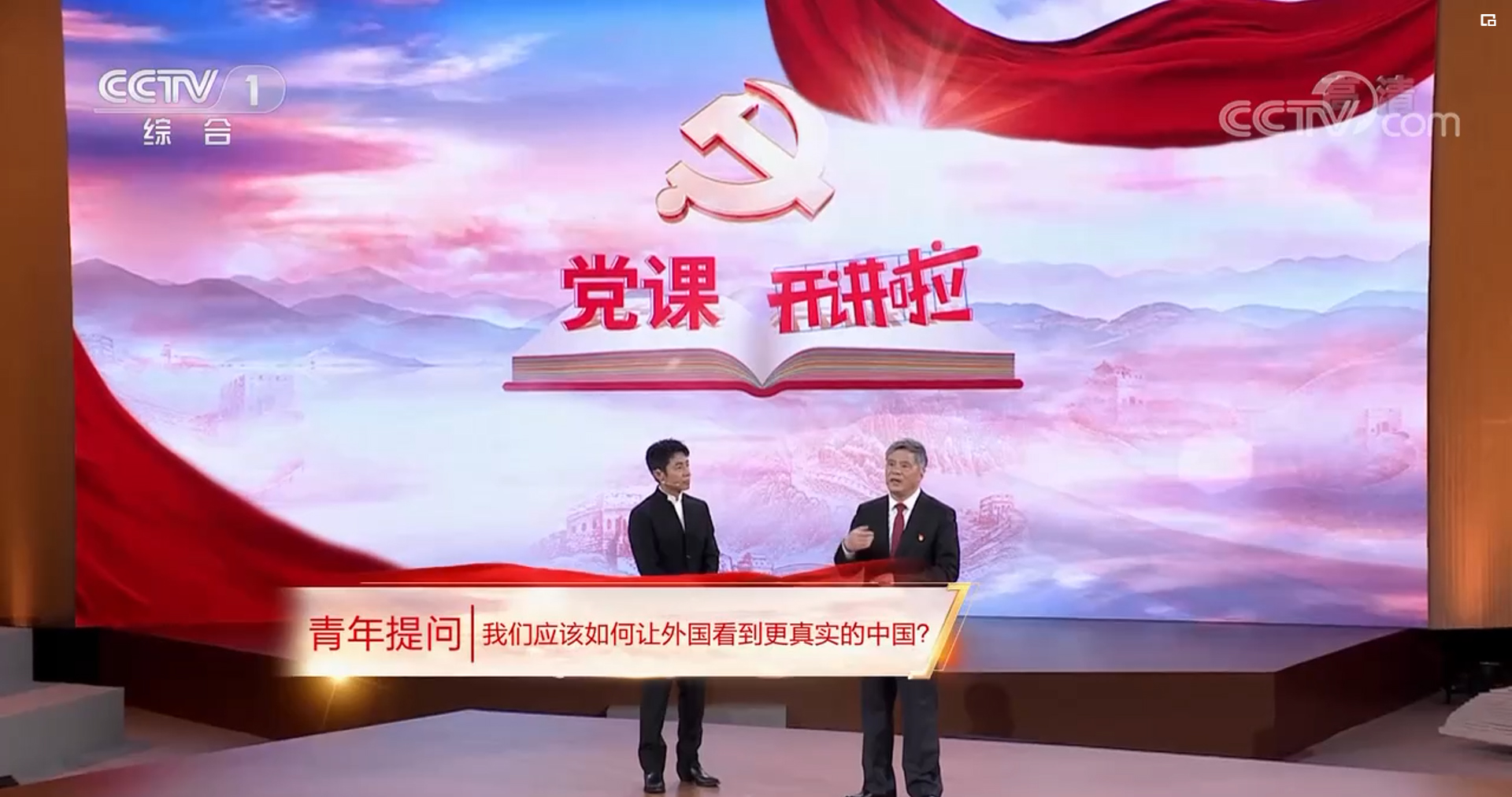 【党课开讲啦】青年提问谢春涛：我们应该如何让外国看到更真实的中国？
