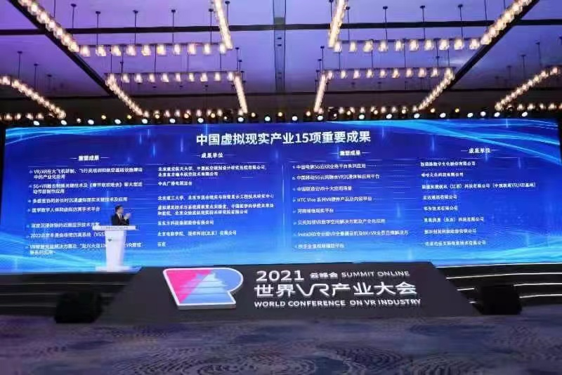 15项中国虚拟现实产业重要成果发布