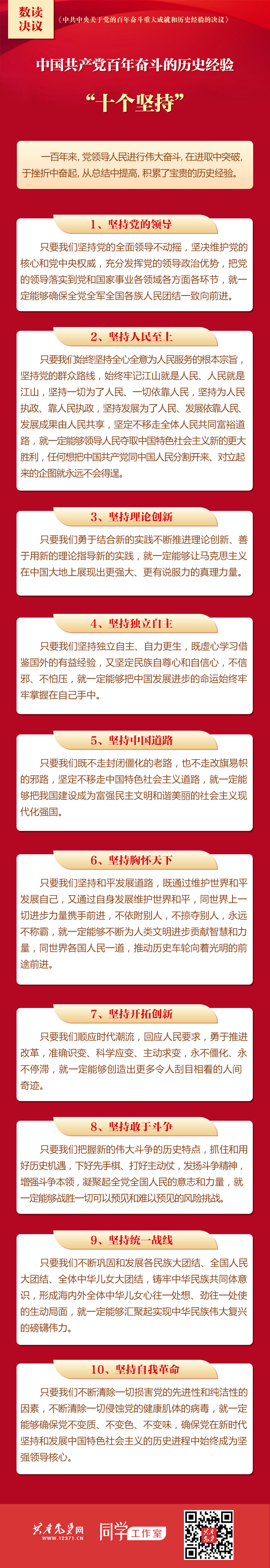数读《决议》 | 中国共产党百年奋斗的历史经验：“十个坚持”