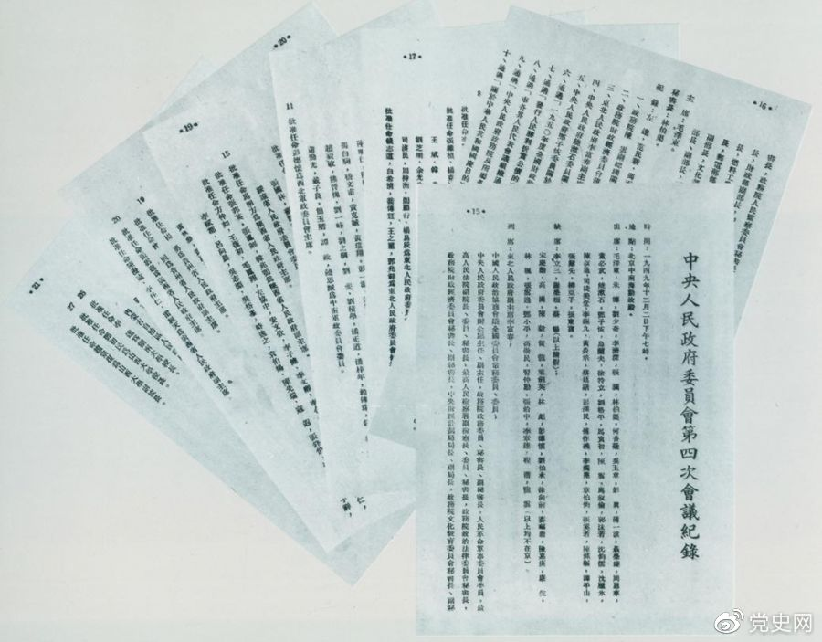 1949年12月2日，中央人民政府委员会第四次集会决议，每年10月1日为中华人民共和国国庆日。图为中央人民政府委员会第四次集会纪录。