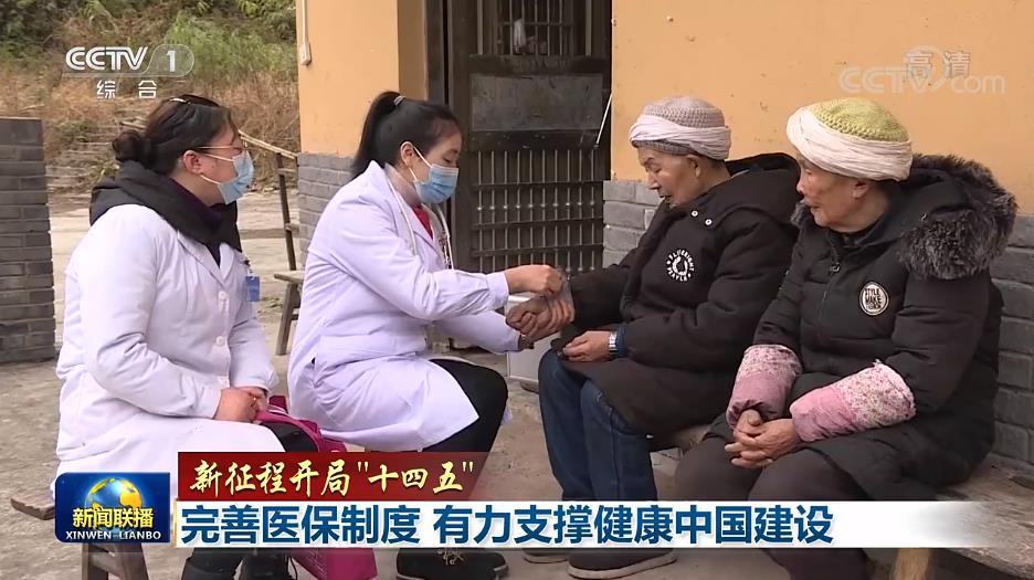 【新征程开局“十四五”】完善医保制度 有力支撑健康中国建设