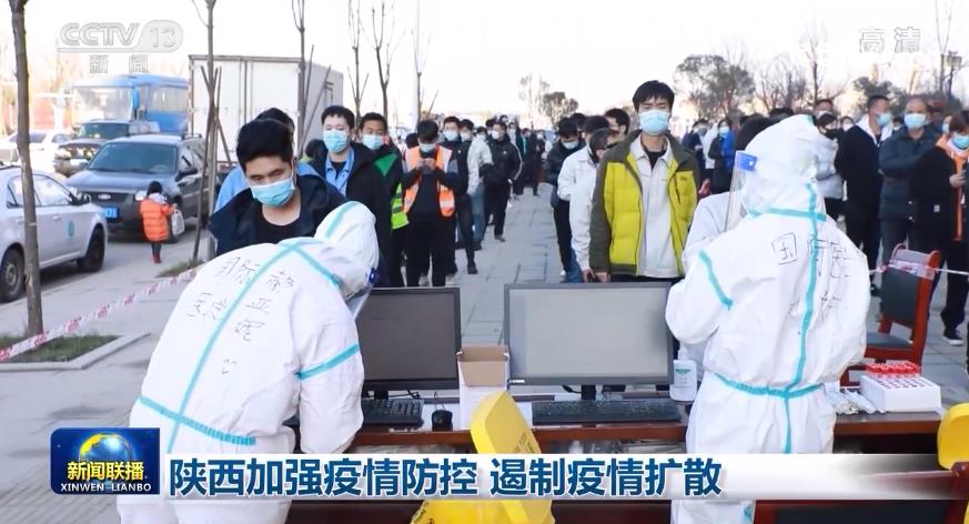 陕西加强疫情防控 遏制疫情扩散_新闻频道_央视网(cctv.com)