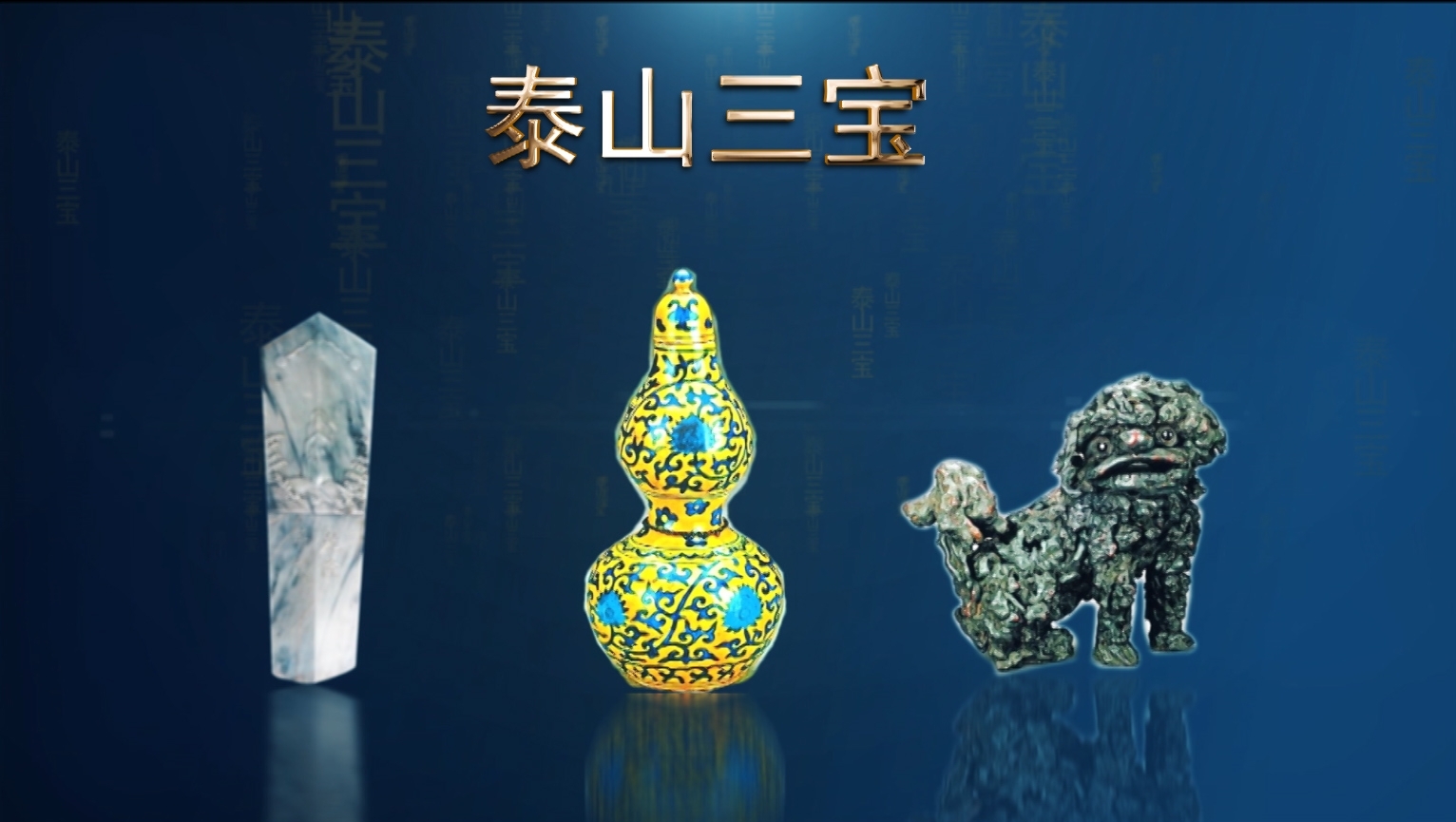 法律讲堂文史版1月3日1月5日播出系列节目泰山三宝奇案