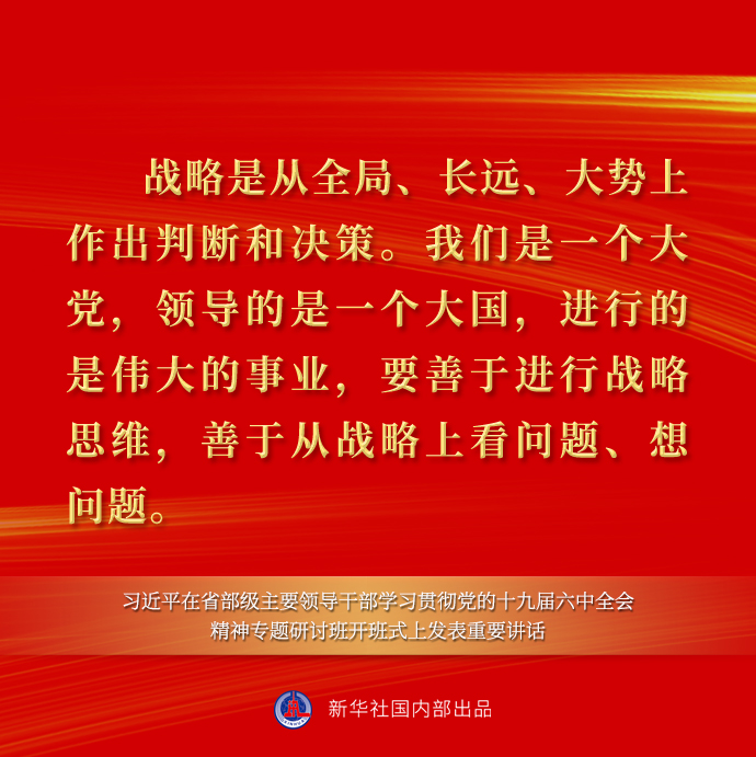 习近平在省部级主要领导干部学习贯彻党的十九届六中全会精神专题研讨