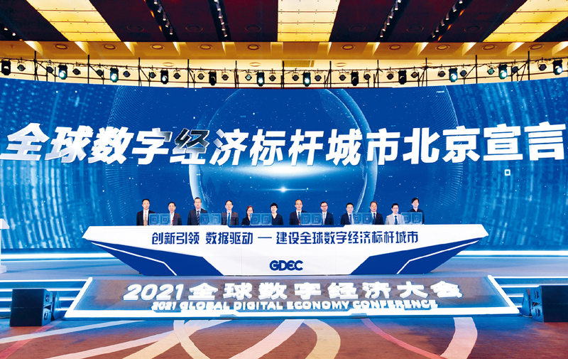 2021年8月2日，2021全球数字经济大会在北京国家会议中心举行。图为《全球数字经济标杆城市北京宣言》在大会主论坛上发布。　中新社发 2021全球数字经济大会供图
