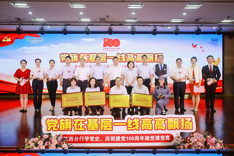 农业银行陕西分行组织开展“党旗在基层一线高高飘扬”微党课竞赛。