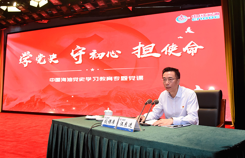 2021年6月10日，中海油党组书记主要负责同志讲《学党史、守初心、担使命》专题党课。