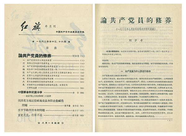 1962年8月1日，重新修改后的《论共产党员的修养》在《红旗》杂志发表。左图为《红旗》杂志当期目录，右图为文章正文首页。