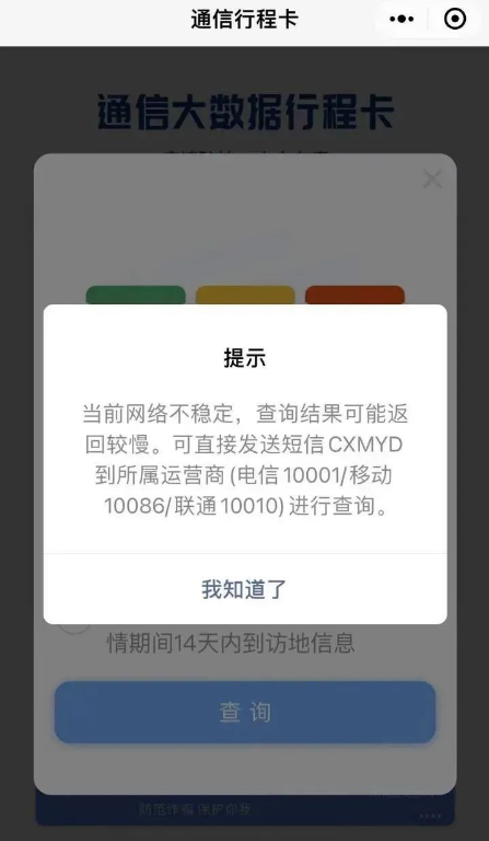 查询可直接发送短信cxmyd当前网络不稳定不少网友的行程码页面