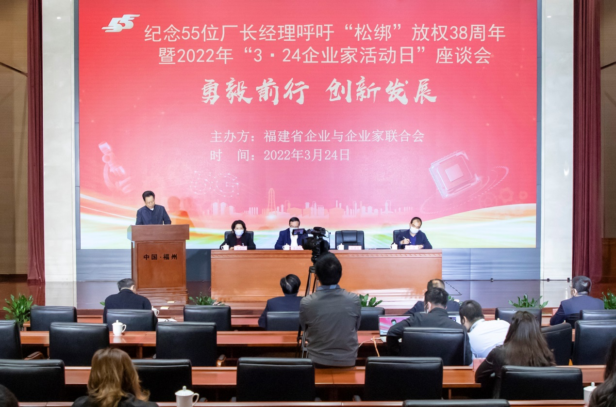 福建省企联举行“3·24企业家活动日”座谈会