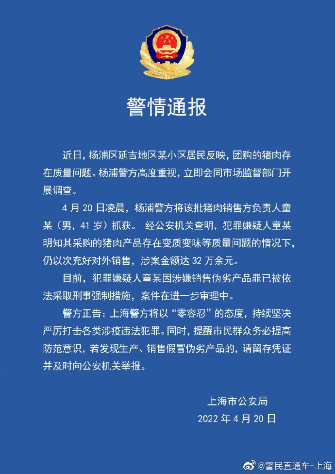 上海警方通报“某小区团购猪肉存在质量问题”：销售方负责人被采取刑事强制措施