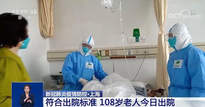 符合出院标准 上海一108岁老人顺利出院