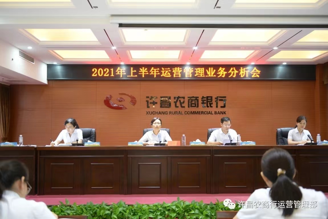 许昌农商行2021年举行的工作会议。图片来源于该行运营管理部微信公号。