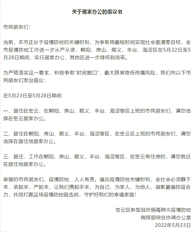 5月22日起至5月28日 北京密云倡议市民居家办公
