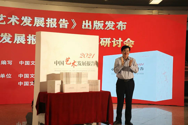 中国文联党组书记、副主席李屹为新书《2021中国艺术发展报告》揭幕