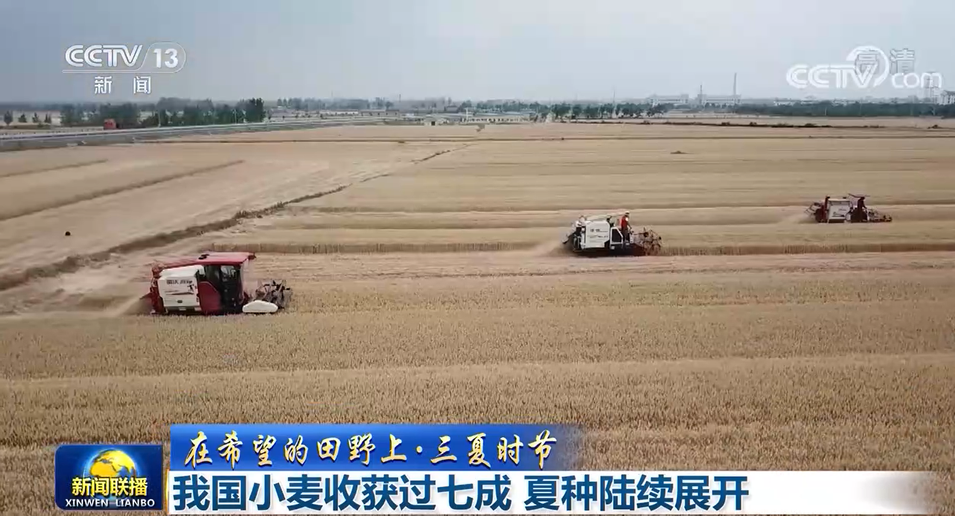 【在希望的田野上·三夏时节】我国小麦收获过七成 夏种陆续展开