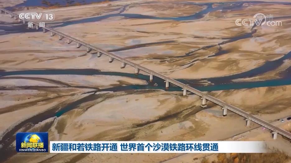 新疆和若铁路开通 世界首个沙漠铁路环线贯通