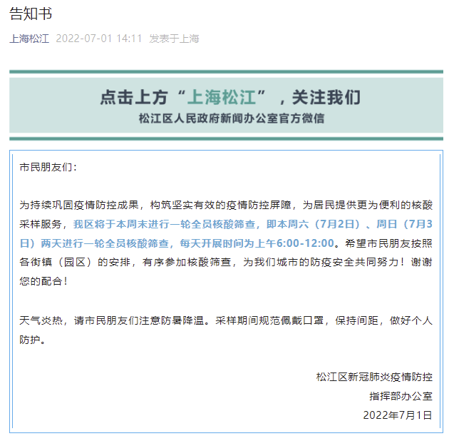 上海松江：将于7月2日、3日进行一轮全员核酸筛查