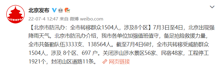 北京市防汛办：全市转移群众1504人，涉及8个区