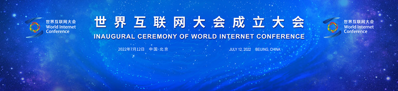 【热门资讯】世界互联网大会成立大会今日在京举行
