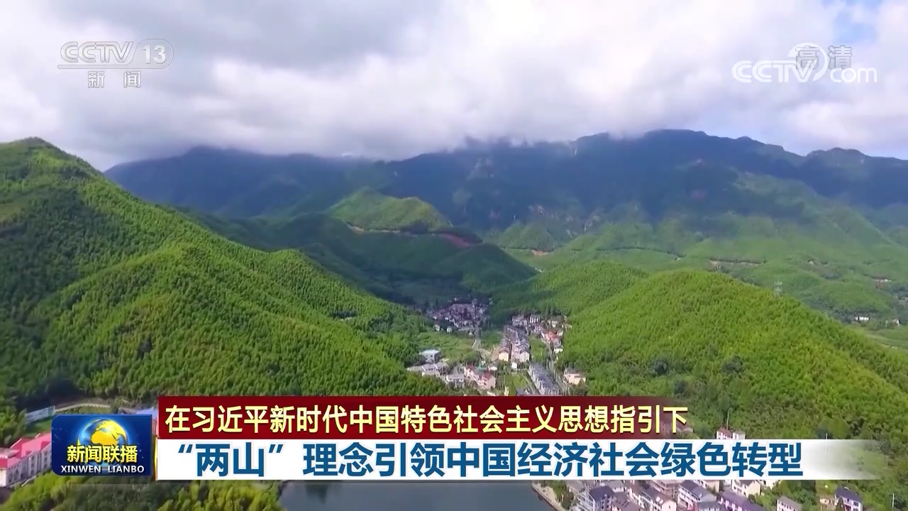 联播丨“两山”理念引领中国经济社会绿色转型