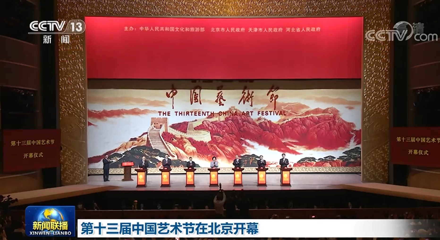 第十三届中国艺术节在北京开幕_新闻频道_央视网(cctv.com)