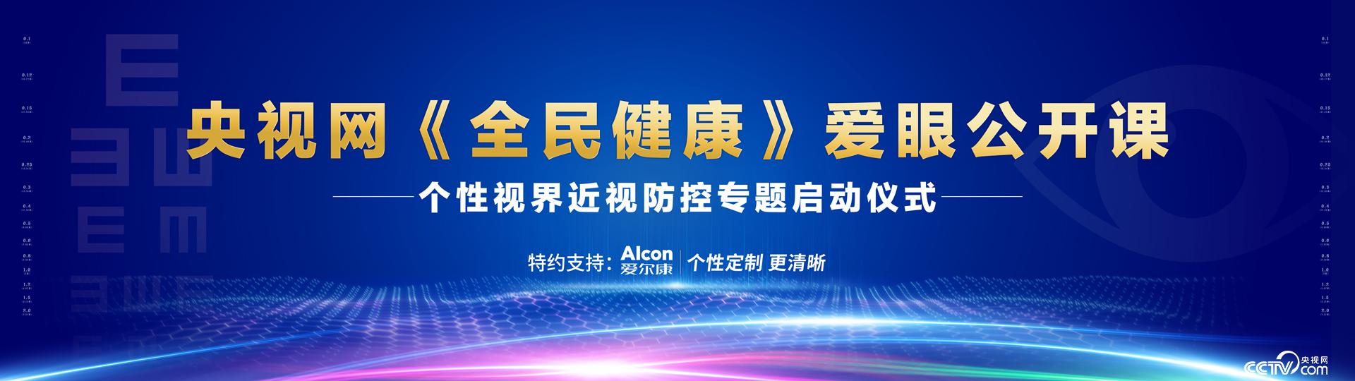 央视网《全民健康》爱眼公开课
