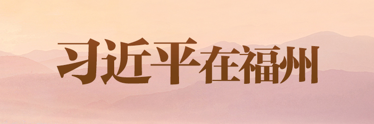 习近平在福州