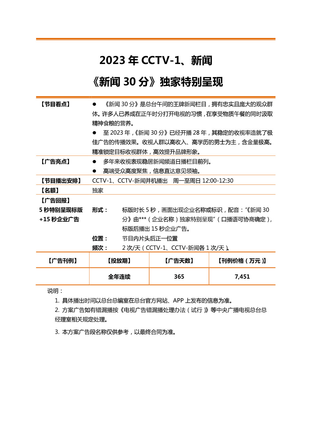 2023年CCTV-1、新闻 《新闻30分》独家特别呈现_广告频道_央视网(cctv.com)