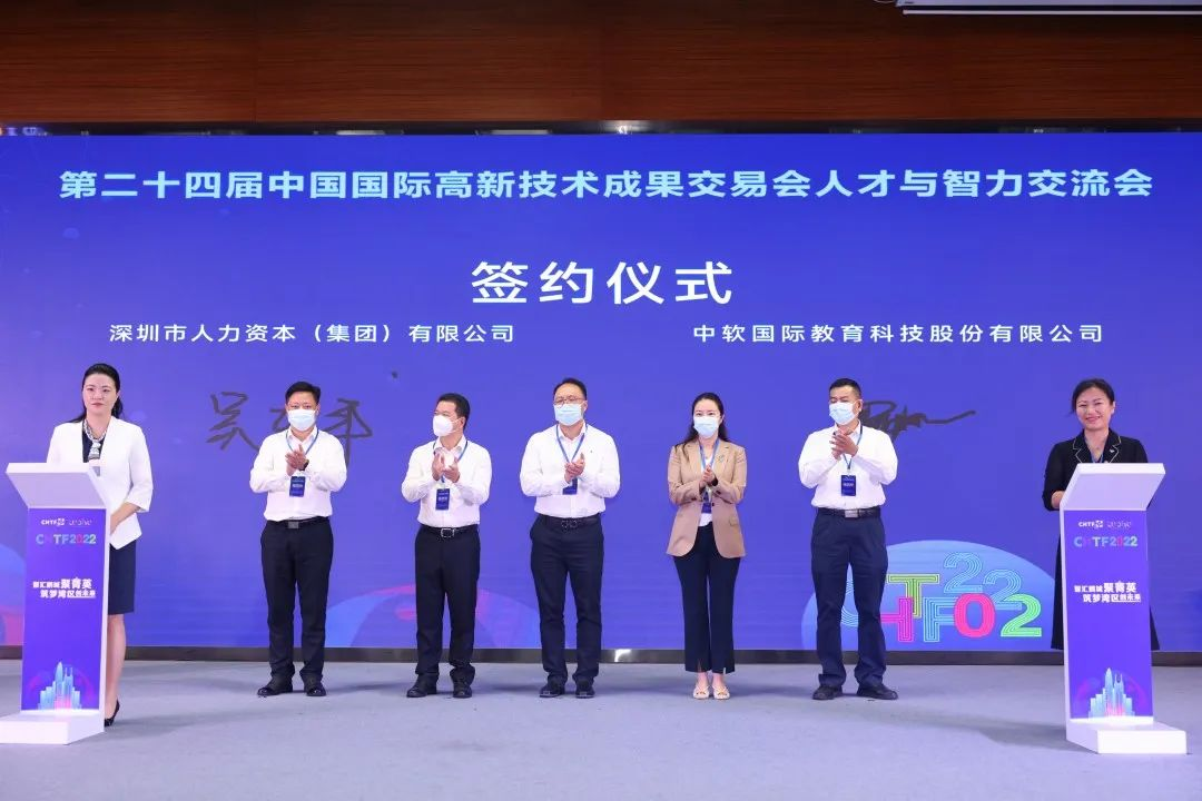 深圳市人力资本（集团）有限公司与北京中软国际教育科技股份有限公司签约合作