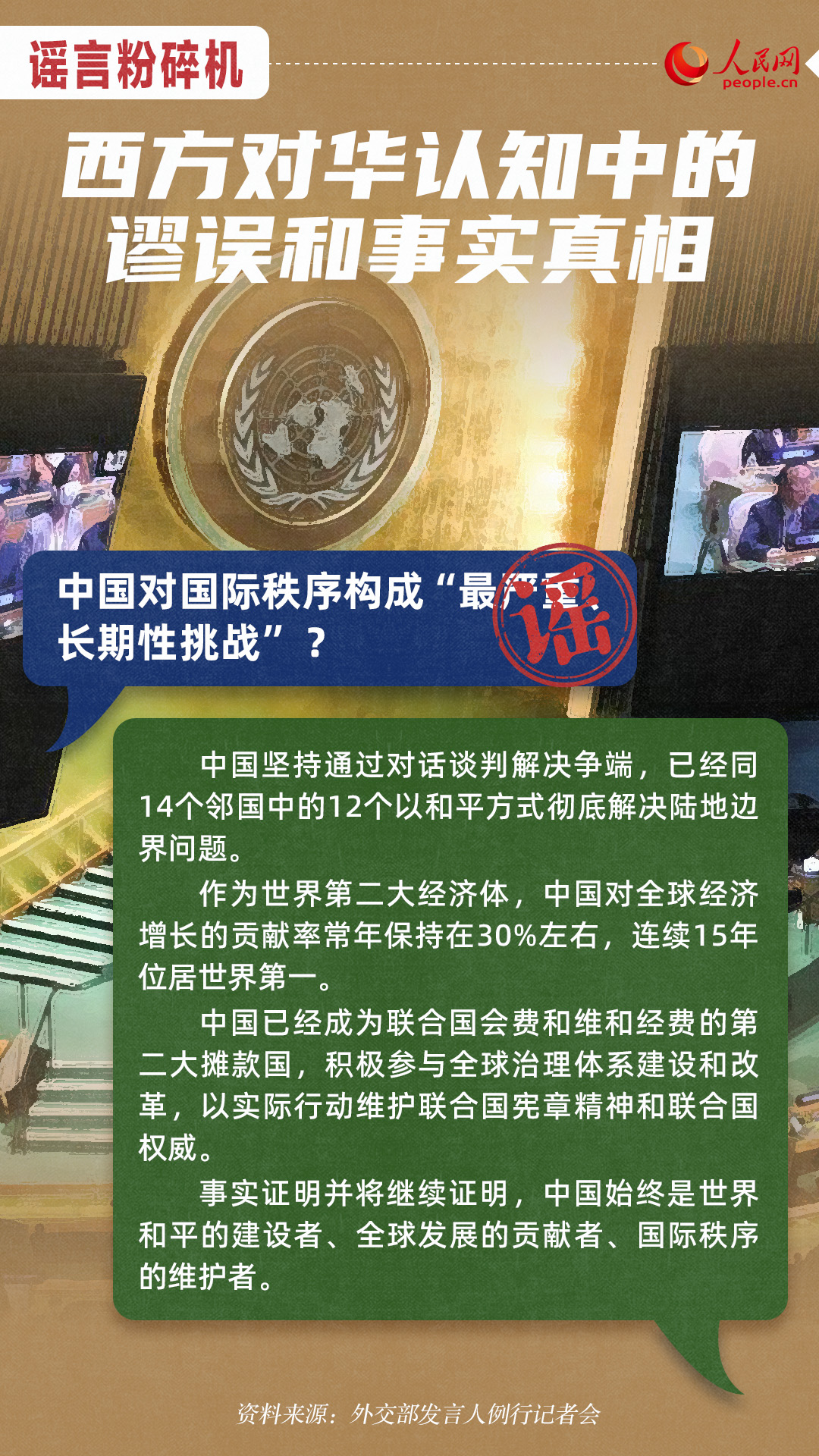 谣言粉碎机：西方对华认知中的谬误和事实真相_新闻频道_央视网(cctv.com)