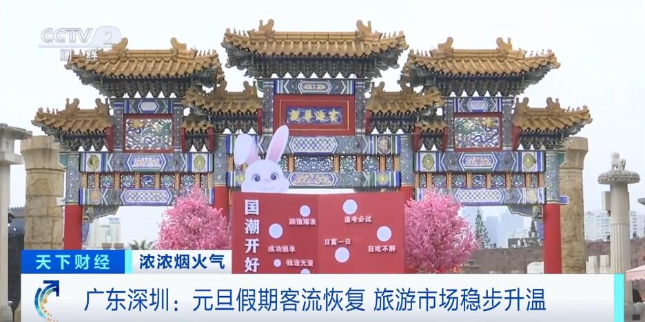 元旦假期客流恢复 深圳旅游市场稳步升温