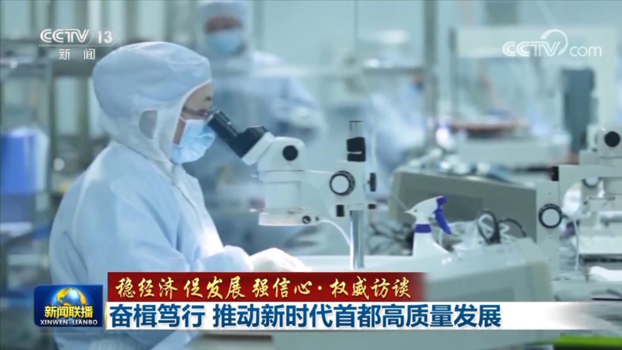 【稳经济 促发展 强信心·权威访谈】奋楫笃行 推动新时代首都高质量发展_新闻频道_央视网(cctv.com)