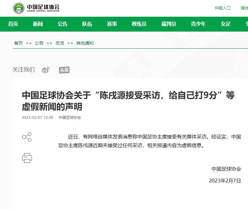 自媒体称中国足协主席接受采访 中国足球协会：虚假信息