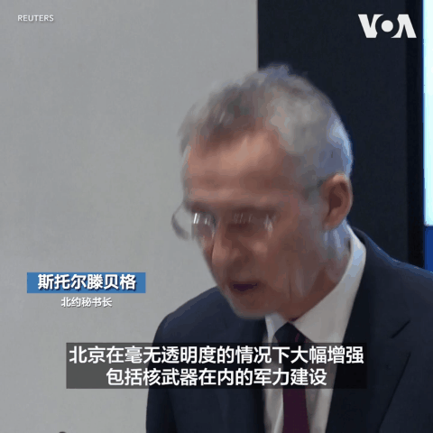 2023年2月，北约秘书长斯托尔滕贝格发表讲话，妄称中国正在大幅增强军力建设，试图威胁台湾。