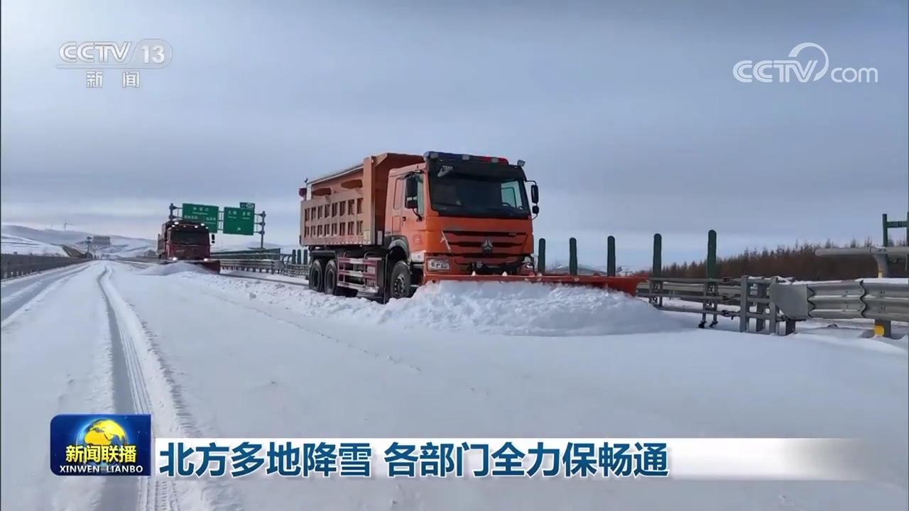 北方多地降雪 各部门全力保畅通_新闻频道_央视网(cctv.com)