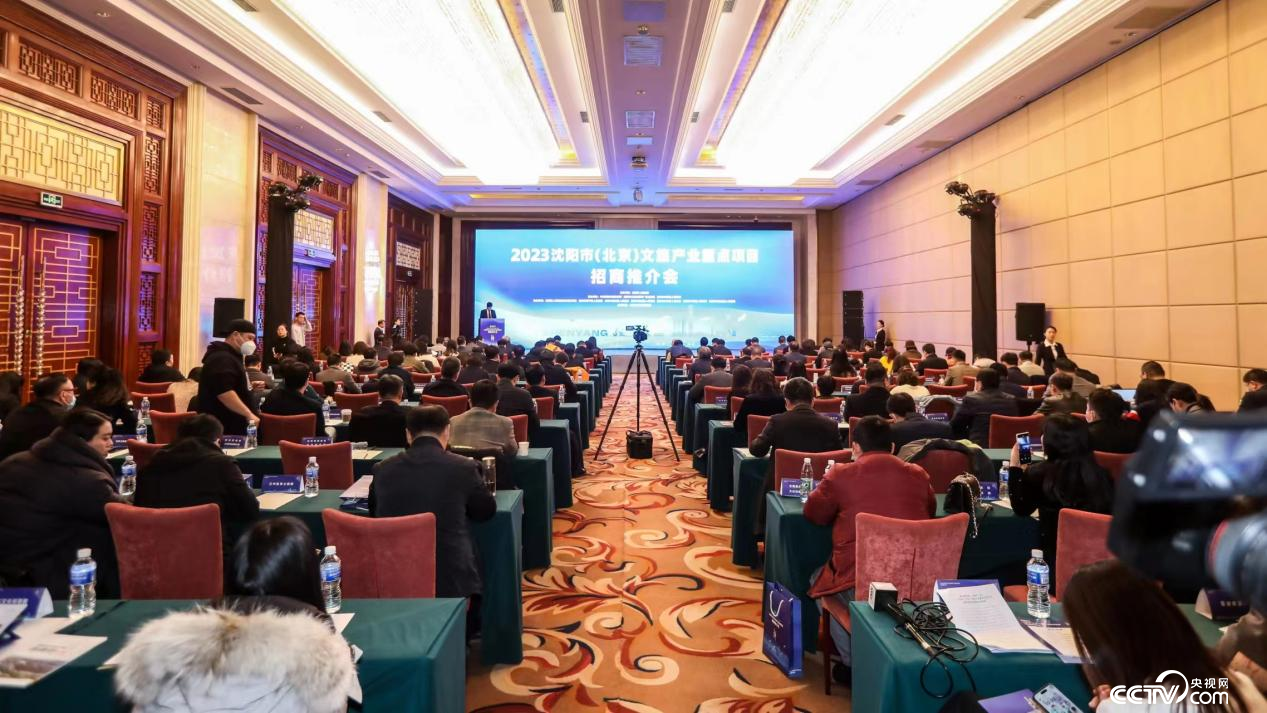 沈阳市(北京)文旅产业重点项目招商推介会取得丰硕成果_新闻频道_央视网(cctv.com)