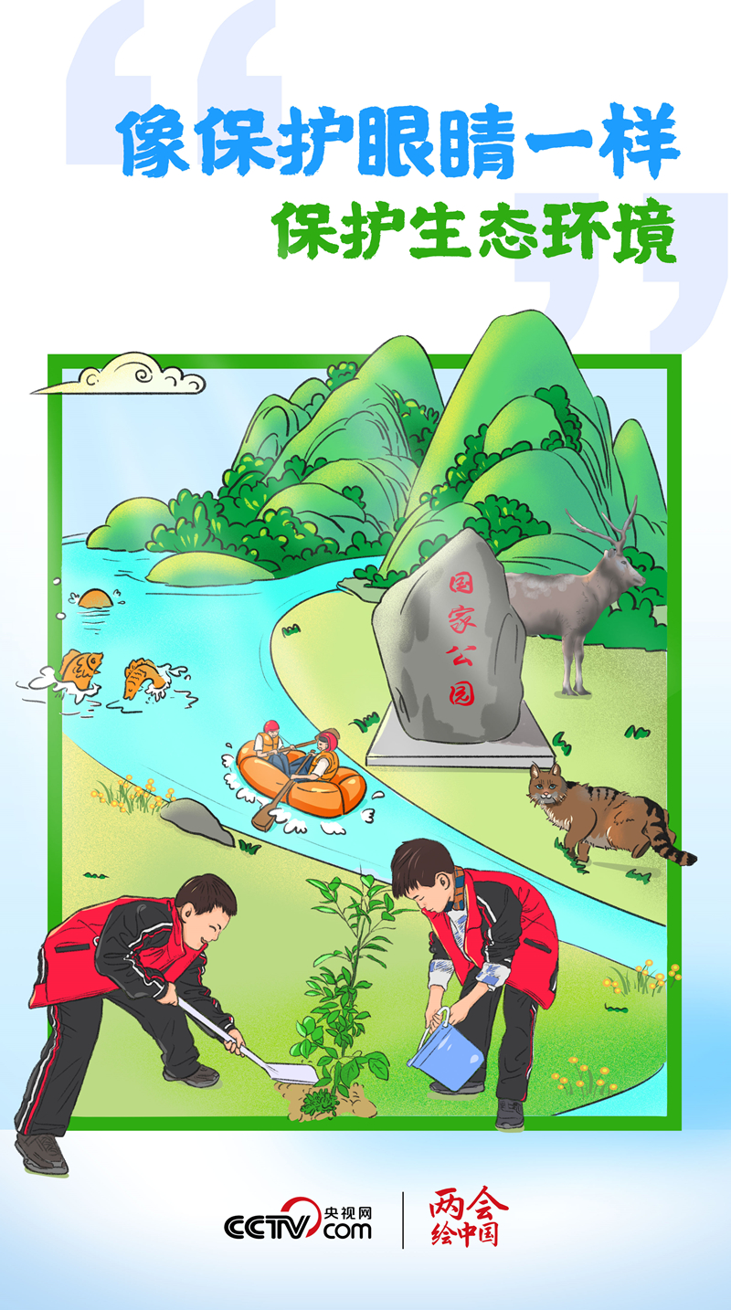 兩會繪中國｜“像保護眼睛一樣保護生態環境”