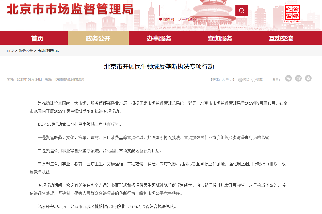 北京市开展民生领域反垄断执法专项行动