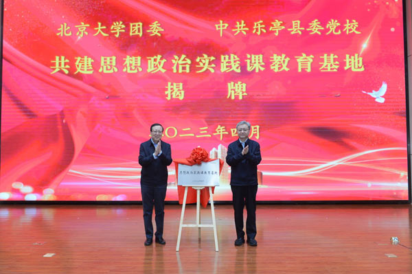 北京大学思想政治签约揭牌活动在河北省唐山市乐