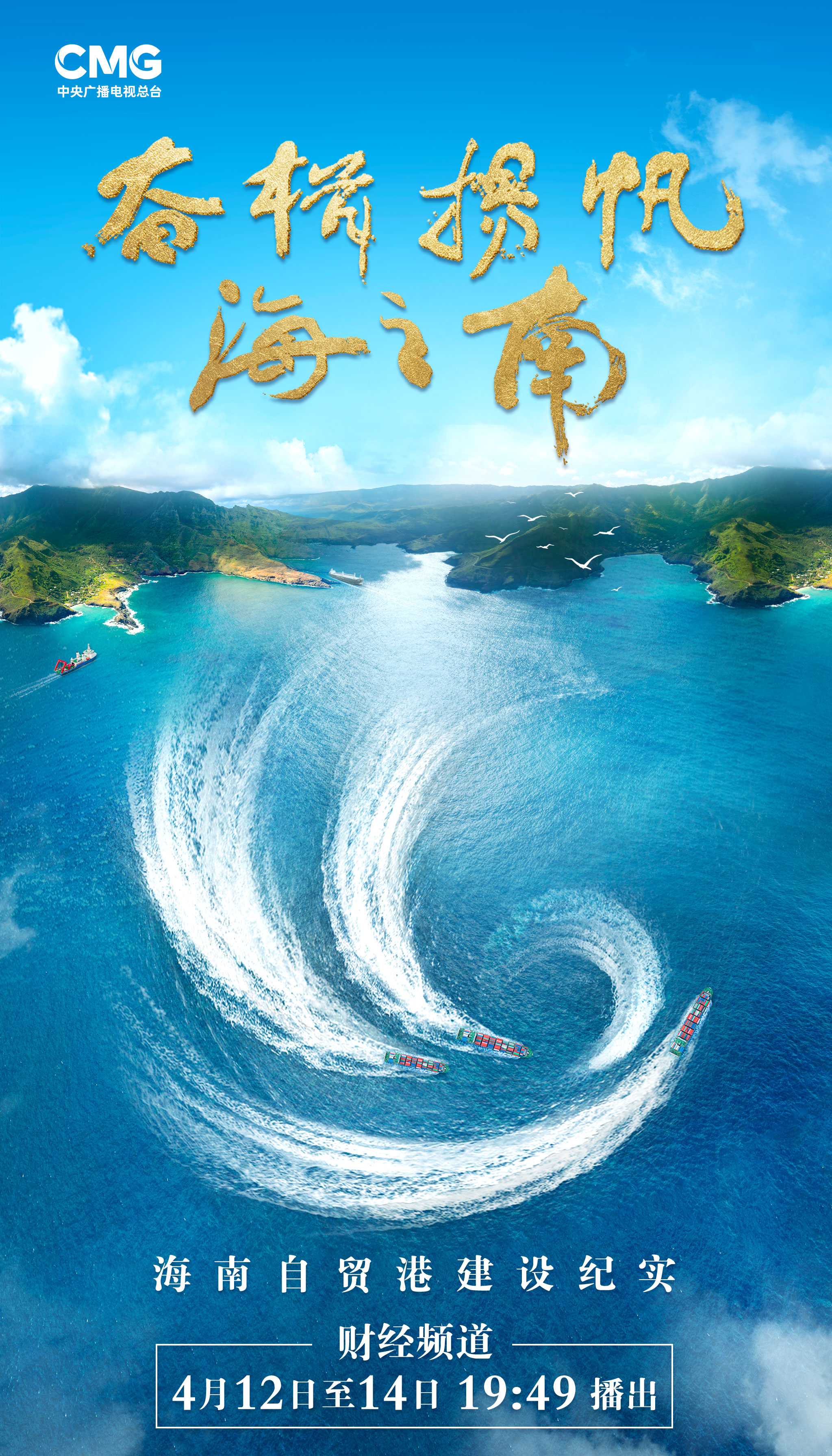 纪录片《奋楫扬帆海之南——海南自贸港建设纪实》开播_新闻频道_央视网(cctv.com)