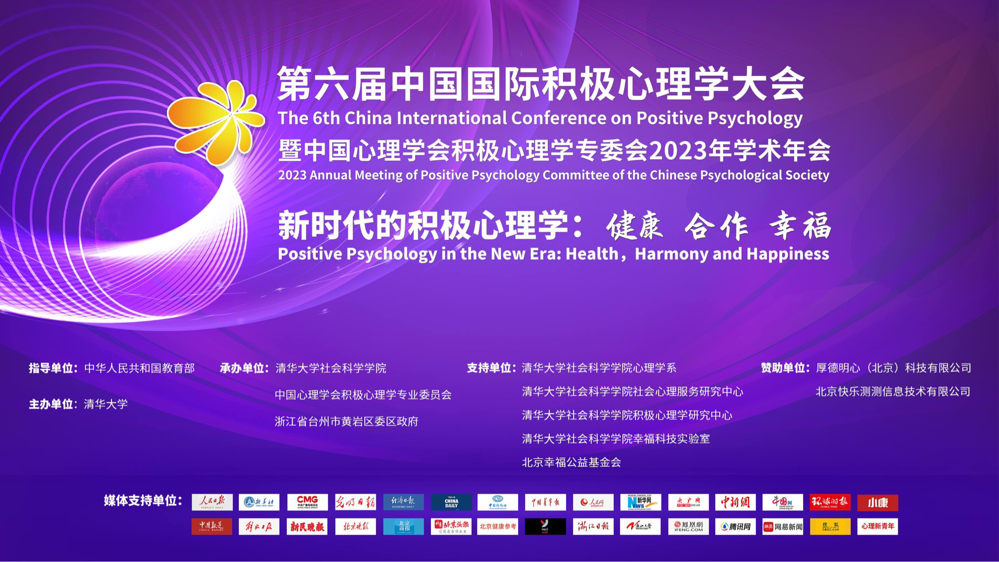 第六届中国国际积极心理学大会即将召开_教育频道_央视网(cctv.com)