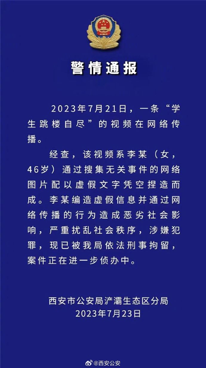 学生跳楼自尽？西安警方：系网民编造虚假信息