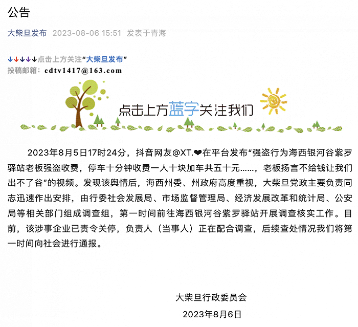停车10分钟 被按人数收50元？青海省大柴旦通报：涉事企业已责令关停
