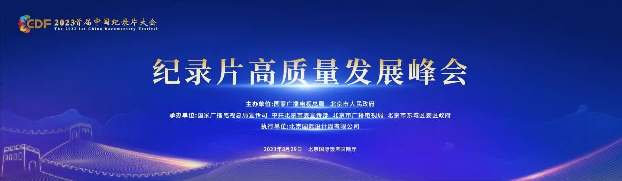 2023首届中国纪录片大会学术交流活动——纪录片高质量发展峰会在北京举行