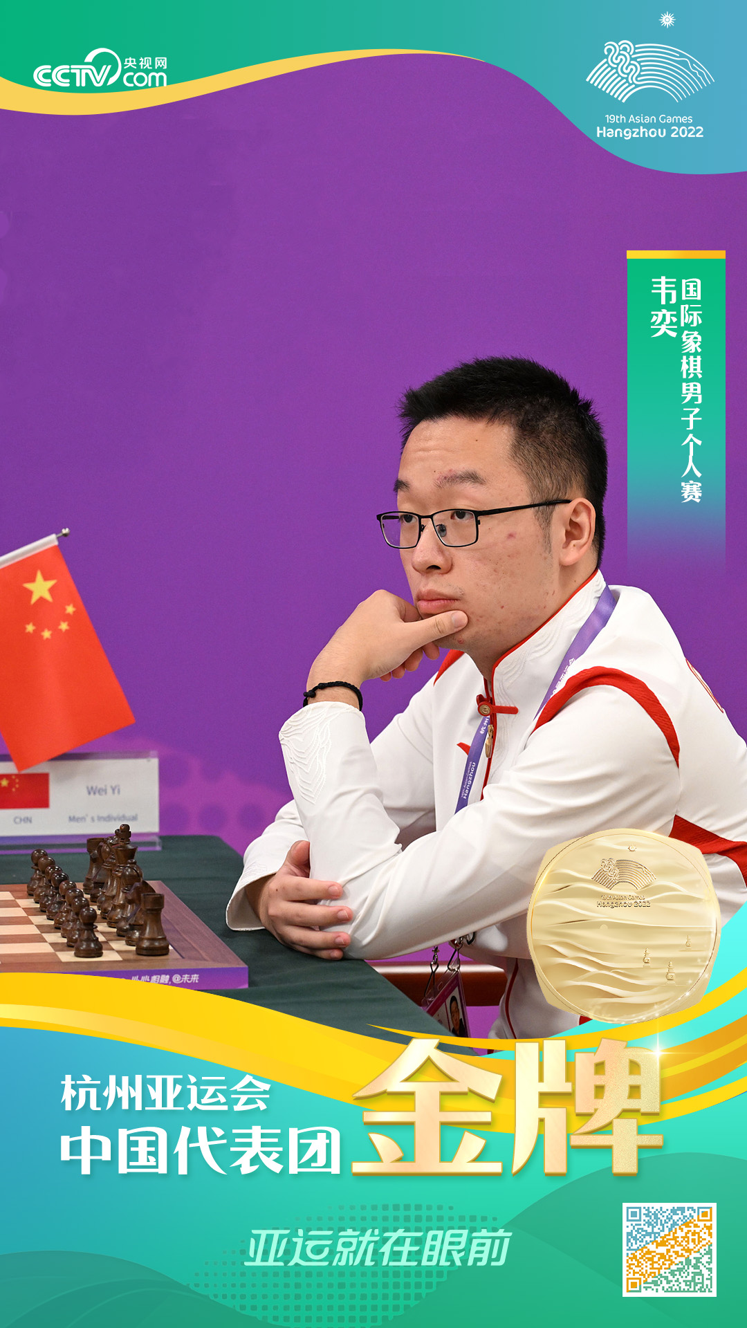 亚运会国际象棋男子个人比赛 中国选手韦奕夺得金牌_体育_央视网(cctv.com)