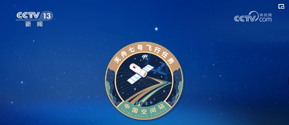 星光闪耀，中国式浪漫！2024年度载人航天飞行任务标识兼具科技与艺术