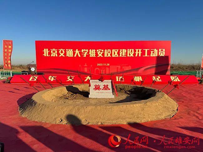 北京交通大学雄安校区建设开工现场。人民网记者 李兆民摄