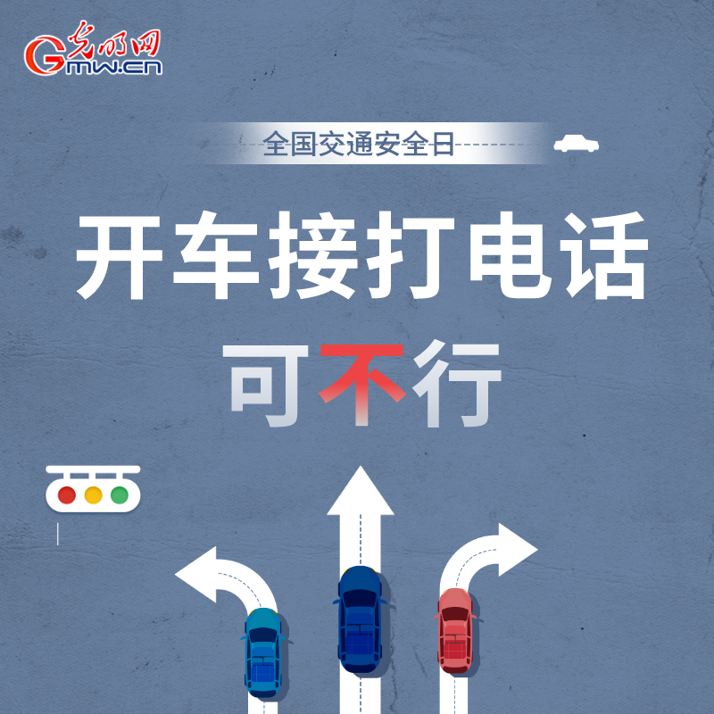 全国交通安全日：8个&ldquo;不&rdquo;请记牢 安全出行有保证