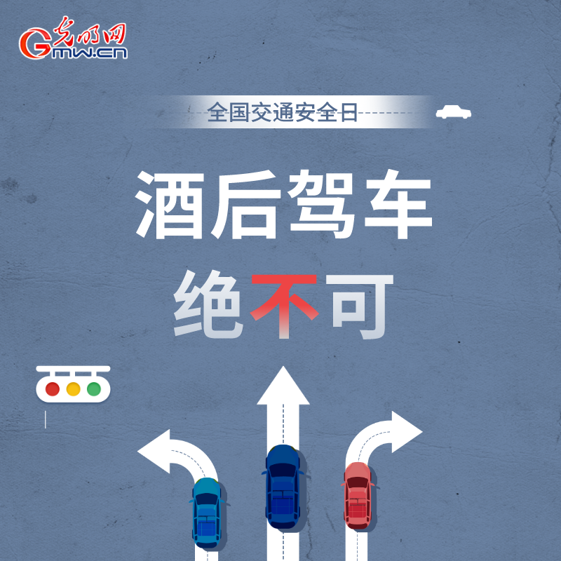 全国交通安全日：8个&ldquo;不&rdquo;请记牢 安全出行有保证